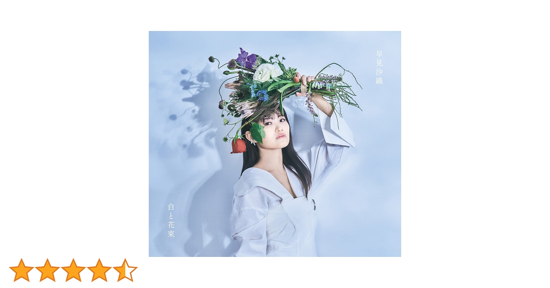 早見沙織　白と花束　ツアー　ライブDVD Blu-ray 白と花束 | DISCOGRAPHY | 早見沙織オフィシャルサイト